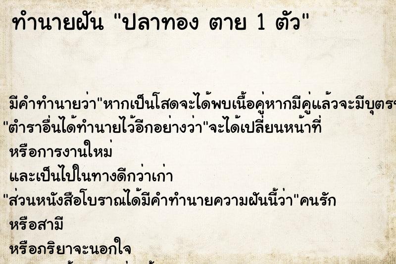 ทำนายฝันปลาทองตาย1ตัว ทำนายฝันทำนายฝันปลาทองตาย1ตัว